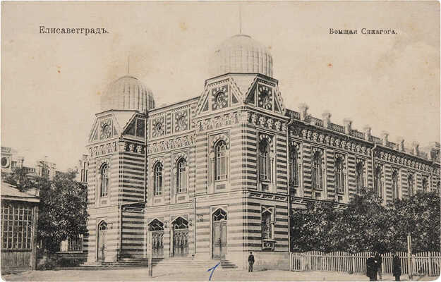 Большая Синагога в г. Елисаветграде. [Почтовая карточка]. Издание писчебумажного магазина М.Д. Слуцкого [1910-е].